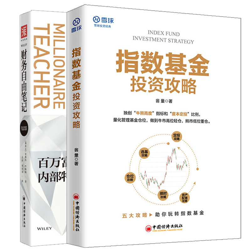 指数基金投资攻略财务自由笔记