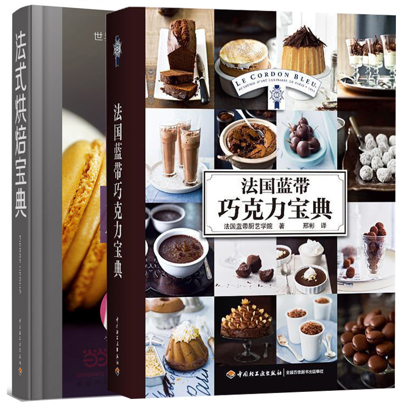 全2本】法国蓝带巧克力宝典+法式烘焙宝典 零基础学烘焙 法式糕点制作方法甜点制作方法西点烘焙书 烘焙甜品操作指南书