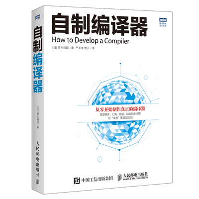 自制编译器 日 青木峰郎 著 严圣逸 等 译 图灵程序设计丛书 人民邮电出版社9787115422187 从头开始制作一门语言的编译器书