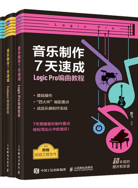 音乐7天速成 Logic Pro编曲教程+Cubase编曲教程+StudioOne编曲教程 陈飞