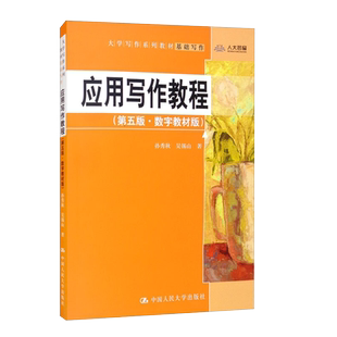 现货 应用写作教程 数字教材版 第五版5版 孙秀秋 大学写作系列教材 应用写作教材教科书 应用文写作技巧方法 中国人民大学出版社