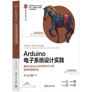 方法 李平 王涛 Arduino电子系统设计实践 清华大学出版 IDE与MATLAB协同开发 王明房 社9787302693574 基于Arduino