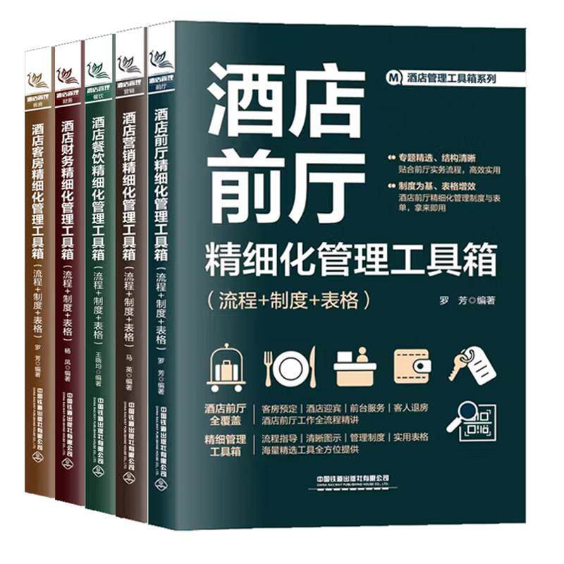 酒店财务+酒店餐饮+酒店客房+酒店营销+酒店前厅 流程+制度+表格 酒店管理工具箱书籍 5本