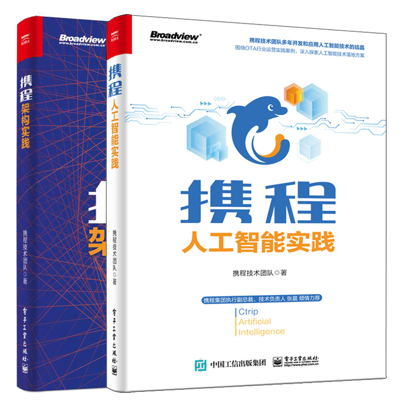 携程人工智能实践+携程架构实践 2册 携程技术团队 大型网站技术架构核心原理与案例分析 机器学习模型知识图谱 携程架构技术书籍