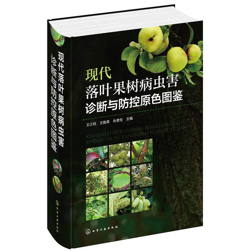 现代落叶果树病虫害诊断与控原色图鉴 王江柱 王勤英 仇贵生 化学工业出版社9787122314901