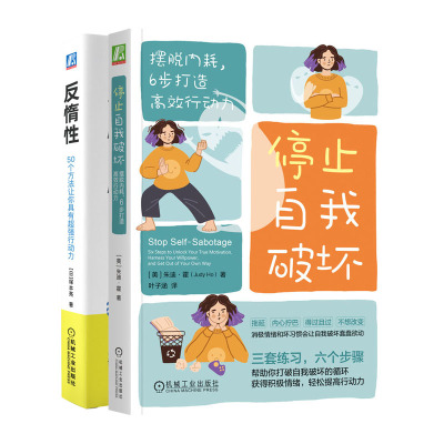 停止自我破坏 摆脱内耗 6步打造高效行动力+反惰性 50个方法让你具有强行动力书籍