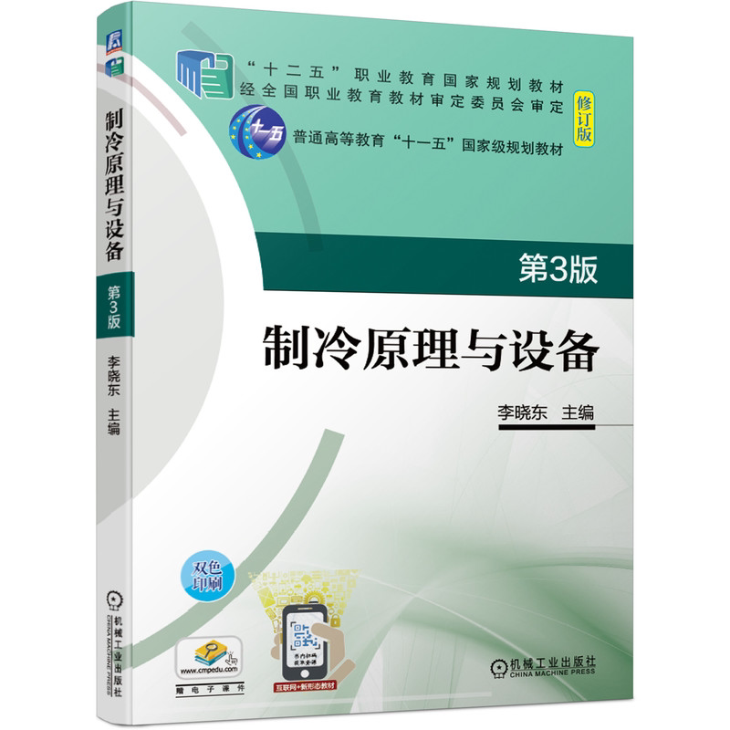 制冷原理与设备 3版三版 李晓东 机械工业出版社9787111676430制冷压缩机制冷设备制冷与冷藏技术 十二五职业教育规划教材修订版书图片