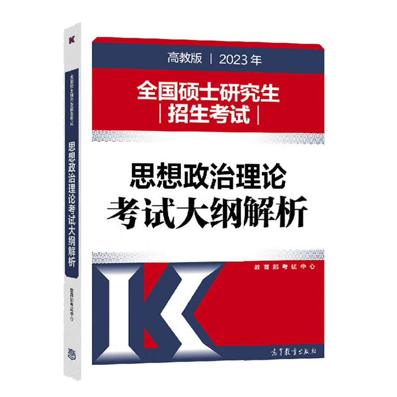 正版现货 2023年全国硕士研究生招生考试思想政治理论考试大纲解析 2023考研思想政治理论考试大纲解析-封面