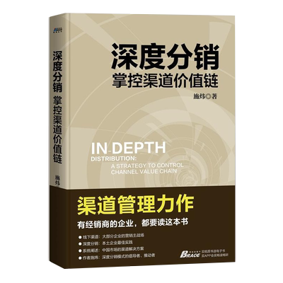 深度分销 掌控渠道价值链 施炜 企业市场销售经销商渠道构建 营销运营策略技巧营模式互联网零售市场营销策略技巧营销管理书