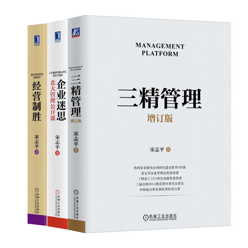 三管理 增订版+经营胜 清华管理公开课+企业迷思 北大管理公开课 宋志平