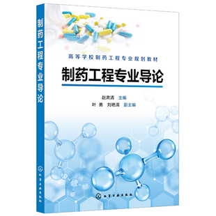 制药工程专业导论 赵肃清 化学工业出版社 高等学校制药工程专业教材  生物制药基本制备方法与技术 制药工程设计与GMP书籍