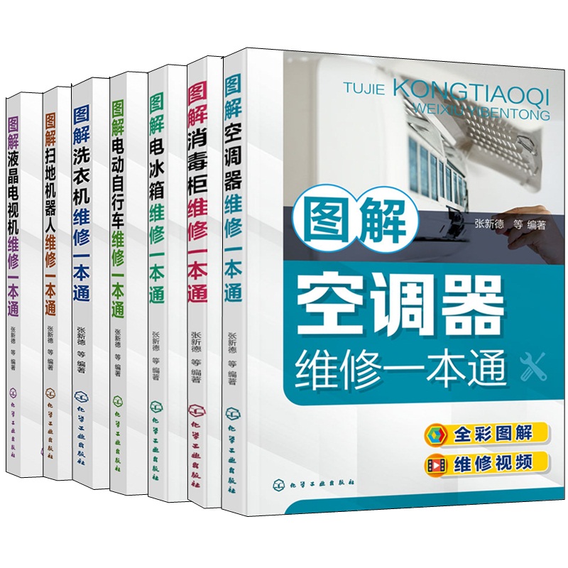 图解维修本通 空调器维修+电冰箱维修+消毒柜维修+电动自行车维修+洗衣机维修+扫地机器人维修+液晶电视机维修 7本
