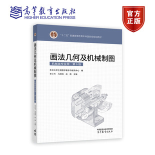 画法几何及机械制图（第6版） 东北大学工程图学教学与研究中心 编 高等教育出版社