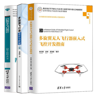 多旋翼无人飞行器嵌入式飞控开发指南+多旋翼飞行器设计与控制+四旋翼无人飞行器设计 3册 设计开发多旋翼无人机飞控系统图书籍