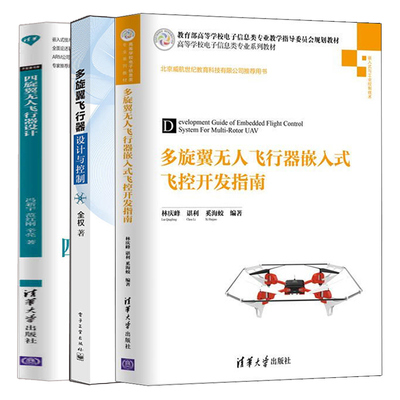多旋翼无人飞行器嵌入式飞控开发指南+多旋翼飞行器设计与控制+四旋翼无人飞行器设计 3册 设计开发多旋翼无人机飞控系统图书籍