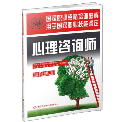心理咨询师 职业资格二   就业培训技术指导中心  心理卫生协会 著 职业资格培训教程  用于职业技能鉴定书籍
