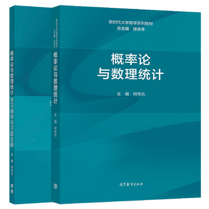 概率论与数理统计+学习辅导与习题全解 徐宗本 何书元 2本 高等教育出版社