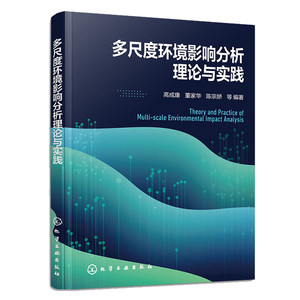 多尺度环境影响分析理论与实践高成康董家华陈宗娇等化学工业出版社