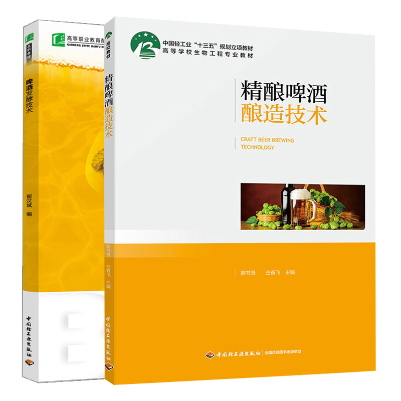 啤酒发酵技术+精酿啤酒酿造技术 2册 啤酒发酵工艺流程控制操作 啤酒酵母选择技巧书 啤酒发酵发酵原理实用知识图书籍