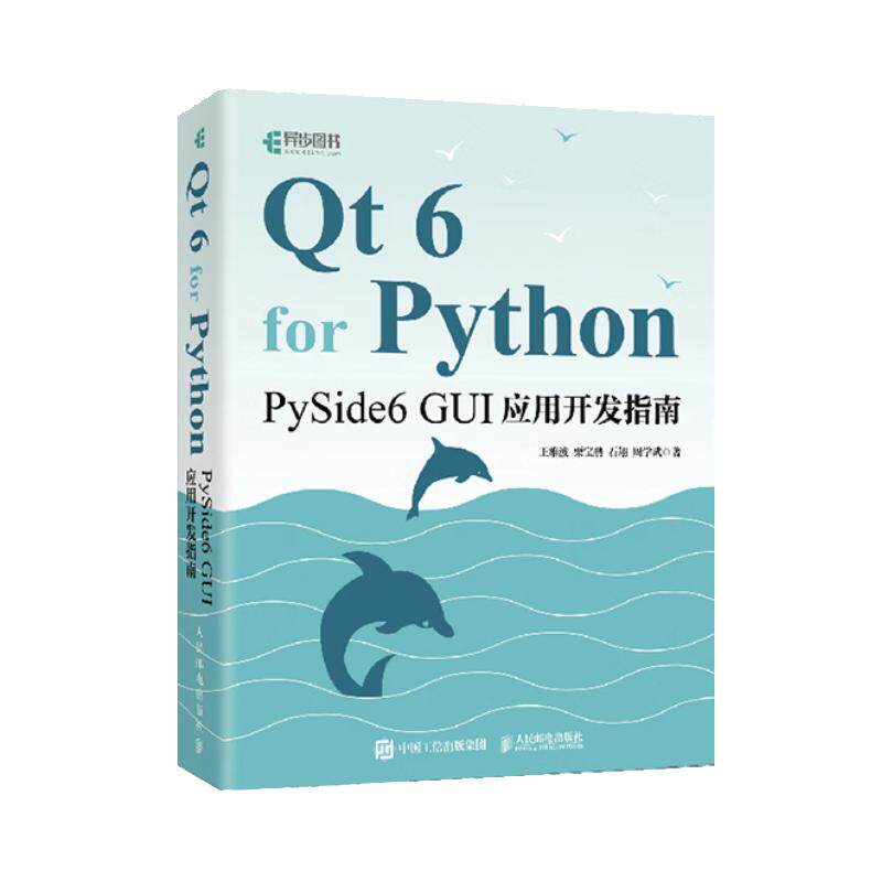 Qt 6 for Python PySide6 GUI应用开发指南 王维波 栗宝鹃 石翔 周学武 邮电出版社9787115693341