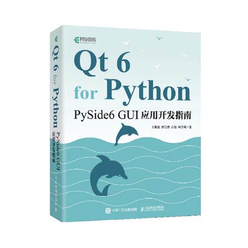 Qt 6 for Python PySide6 GUI应用开发指南 王维波 栗宝鹃 石翔 周学武 邮电出版社9787115693341