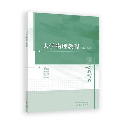 大学物理教程 第二版 王清涛 周旭波 武青 高等教育出版社9787040635973