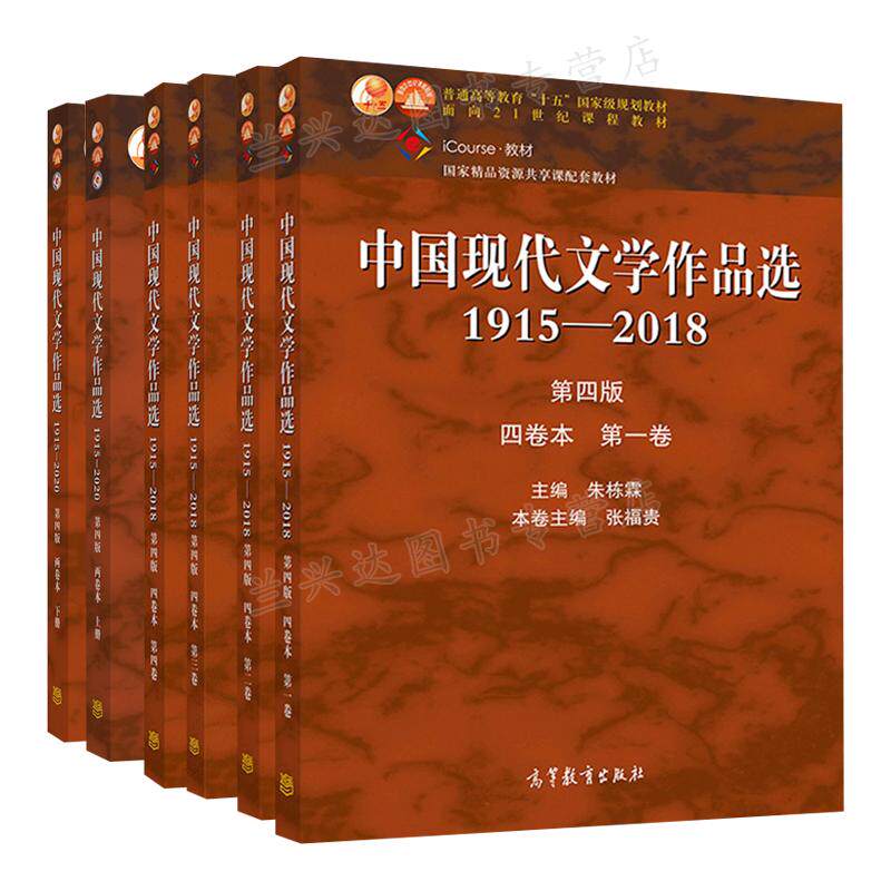 中国现代文学作品选1915-2018四卷本一卷+二卷+三卷+四卷+1915—2020四版两卷本上册+下册 6册 朱栋霖 吴秀明 高等教育出版社