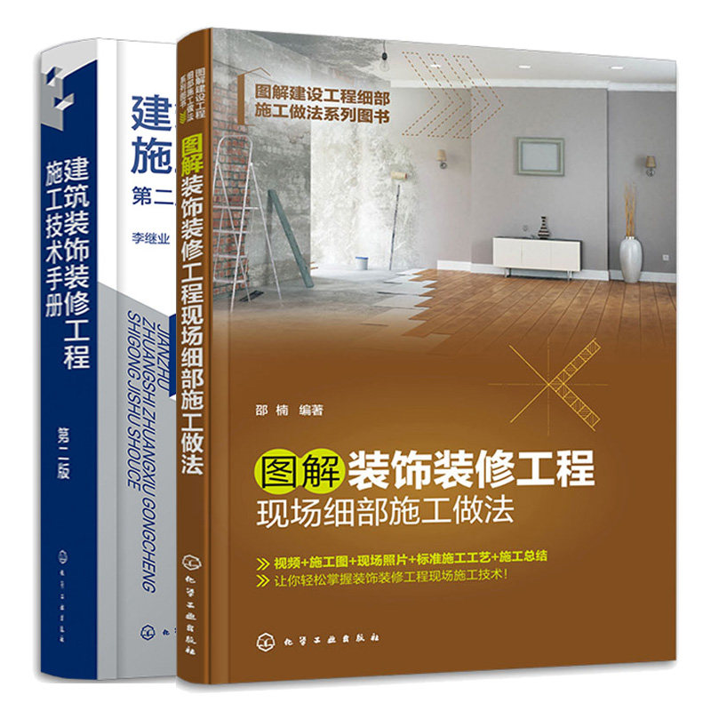 图解装饰装修工程现场细施工做法+ 建筑装饰装修工程施工技术手册 第二版 2本化学工业出版社