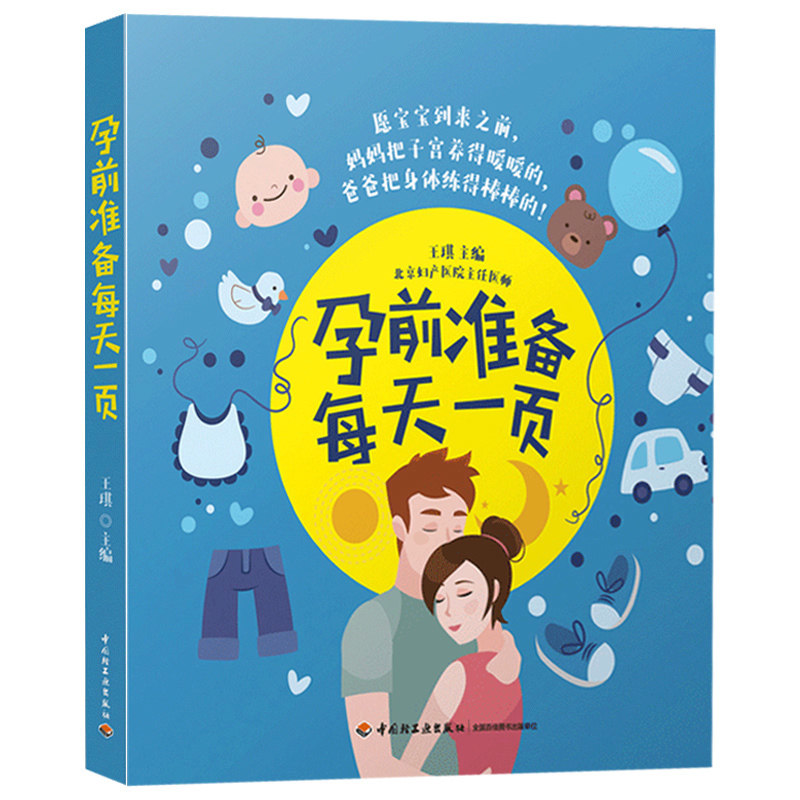 孕前准备每天一页 备孕书 三个月孕前准备书 准妈妈读本 备孕书籍