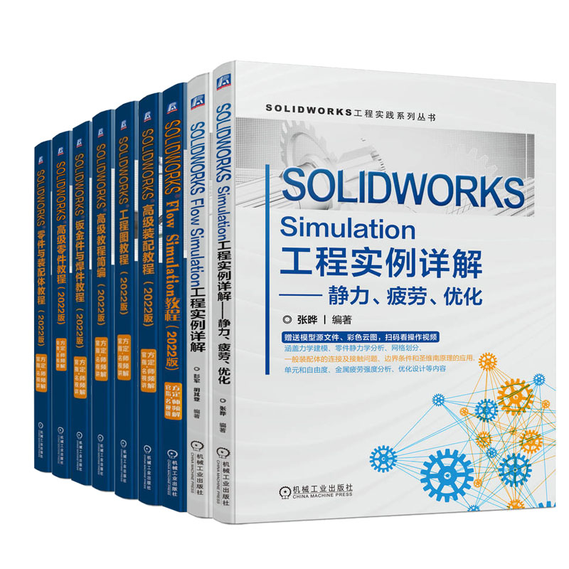 SW2022教程书籍9册 SOLIDWORKS Simulation工程实例详解 静力疲劳化Flow Simulation工程实例详解零件与装配体教程工程图教程书 书籍/杂志/报纸 计算机辅助设计和工程（新） 原图主图