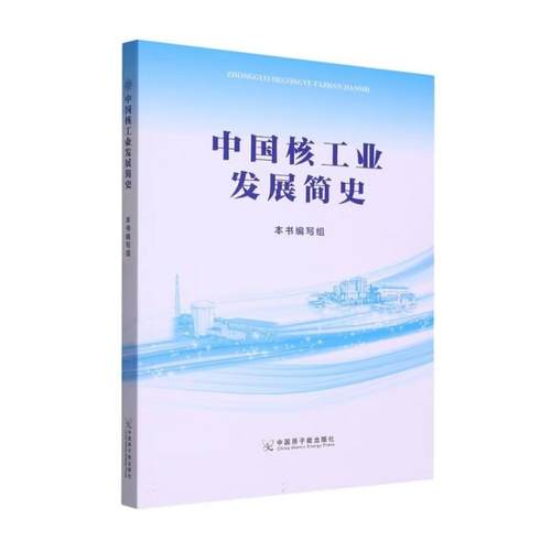 中国核工业发展简史 中国原子能出版社9787522116884