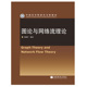 基本概念方法和定理 图论与网络流理论 社9787040200096 高等教育出版 中国科学院研究生院教材