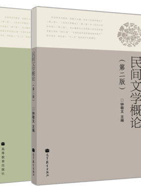 民间文学概论二版2册高等教育出版社