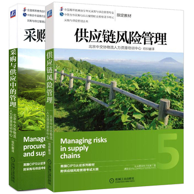 采购与供应中的管理+供应链风险管理 2册 采购管理书 CIPS中英合作采购与供应管理职业资格证书考试教材 供应链风险管理战书