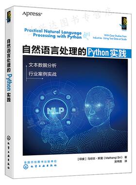 自然语言处理的Python实践  印度 马坦吉·斯里 Mathangi Sri 化学工业出版社9787122412980
