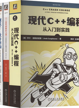 现代C++编程从入门到实践+软件架构方法与实践+C++20代码整洁之道原书2版+C++20设计模式原书2版+C++20编程技巧 原书2版 5册书籍