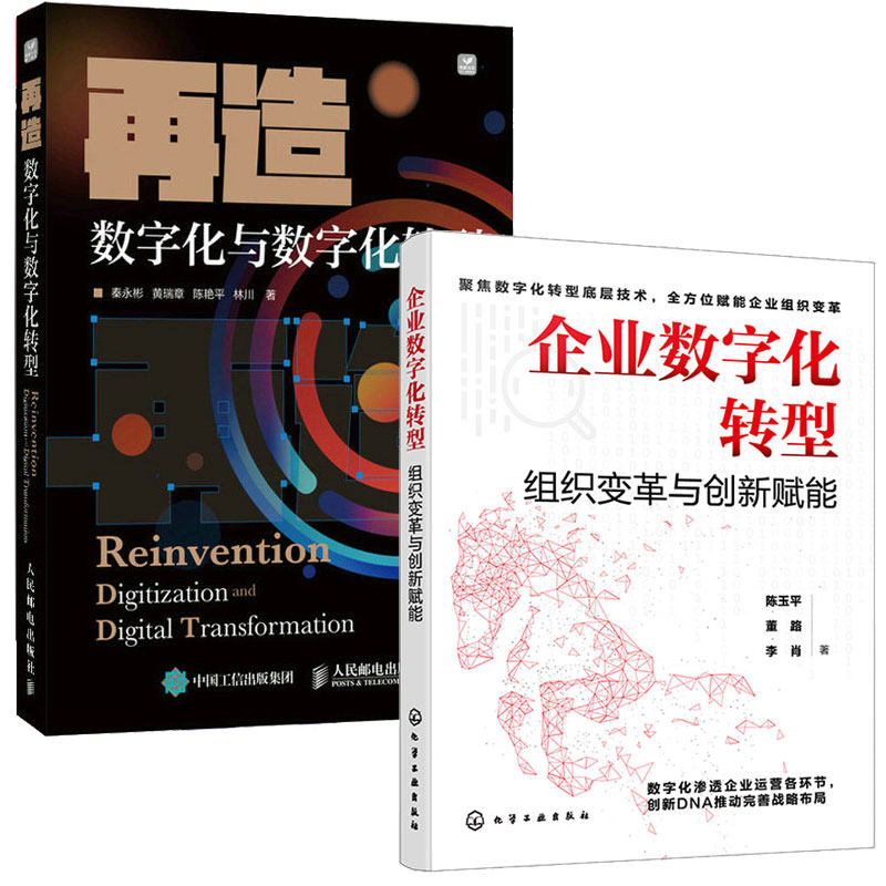 企业数字化转型 组织变革与创新赋能+再造 数字化与数字化转型  2本图书籍
