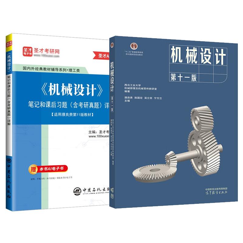 机械设计 第十一版 濮良贵+笔记和课后习题 含考研真题 详解 2本 预售