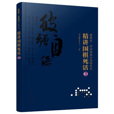 曹薰铉 李昌镐精讲围棋系列 精讲围棋死活 3 布局棋形中盘对局官子死活手筋围棋定式大全精讲围棋中盘技巧书围棋入门书籍 化工社
