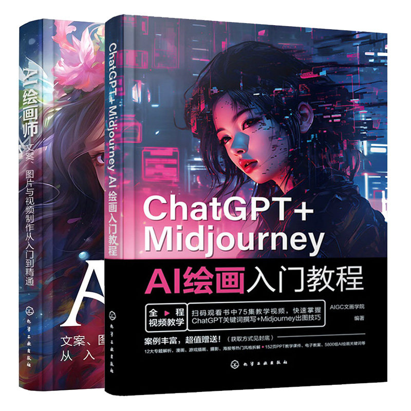 ChatGPT+Midjourney AI绘画入门教程+AI绘画师 文案图片与视频从入门到精通 2本化学工业出版社