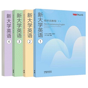 新大学英语视听说教程1-4 第二版 王海啸 余渭深 4本 高等教育出版社