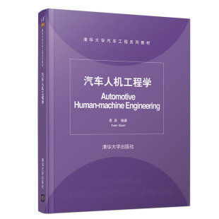 人机界面设计 人体 人体尺寸及其应用 人机工程学设计方法及其应用 几何尺寸图书籍 清华大学汽车工程系列教材 汽车人机工程学