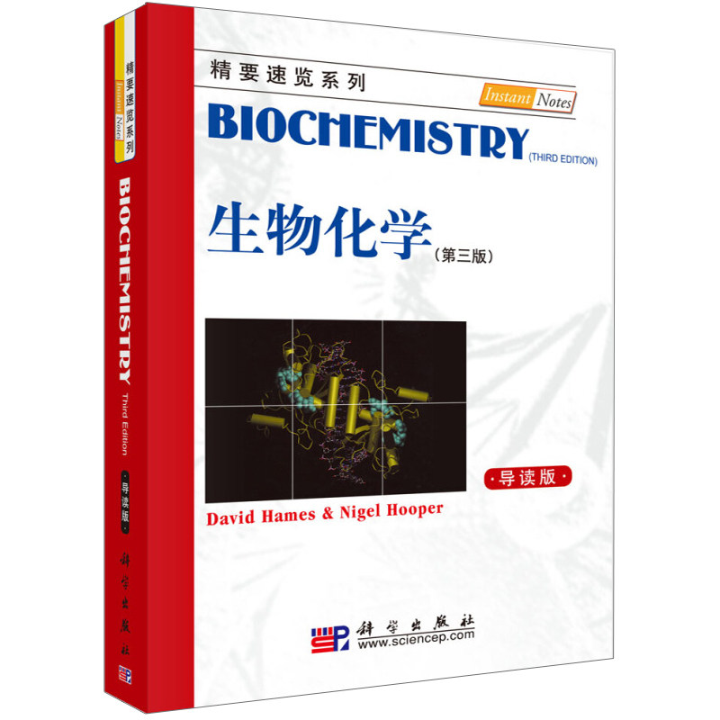 生物化学 第三版 第3版 导读版 科学出版社9787030252180 普通高等院校生命科学医学农学专业教材图书籍