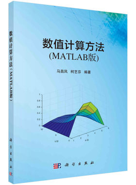 数值计算方法 MATLAB版 马昌凤 柯艺芬 科学出版社