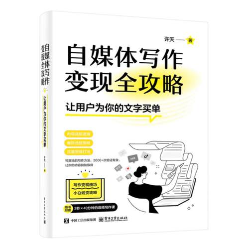 自媒体写作变现全攻略 让用户为你的文字买单 许天 电子工业出版社9787121491252预售