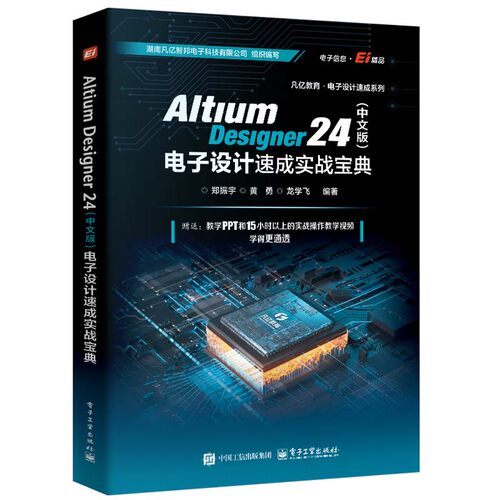 Altium Designer 24 中文版 电子设计速成实战宝典 郑振宇  等 电子工业出版社9787121485831