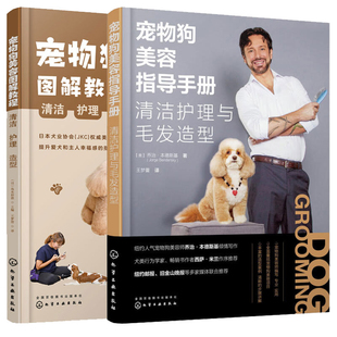 宠物狗美容指导手册清洁护理与毛发造型+宠物狗美容图解教程清洁护理造型 2册 乔治·本德斯基 王梦蕾 岛本彩惠 化学工业出版社