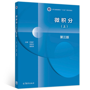 现货 微积分 第三版 上 苏德矿 吴明华 童雯雯 编 高等教育出版社9787040548167高等学校工科理科经济及管理类专业的微积分教材书