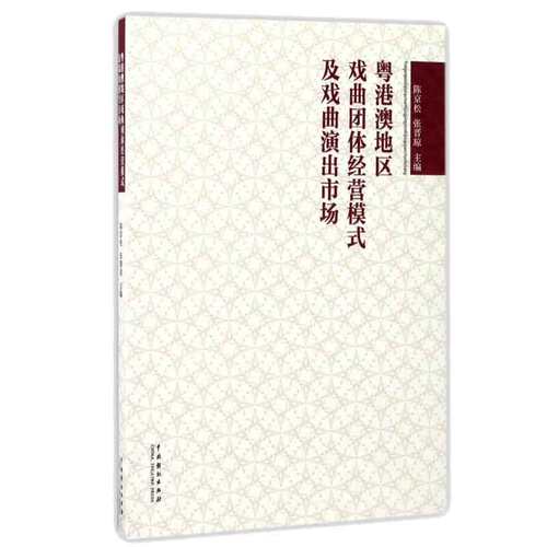 粤港澳地区戏曲团体经营模式及戏曲演出市场 陈京松，张晋琼 9787104044758 中国戏剧出版社