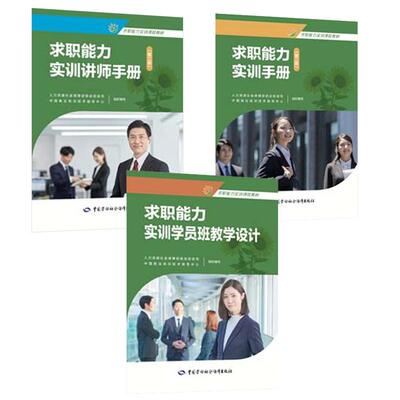 求职实训手册 第二版+实训讲师手册 第二版+实训学员班教学设计 3本 中国就业培训技术指导中心